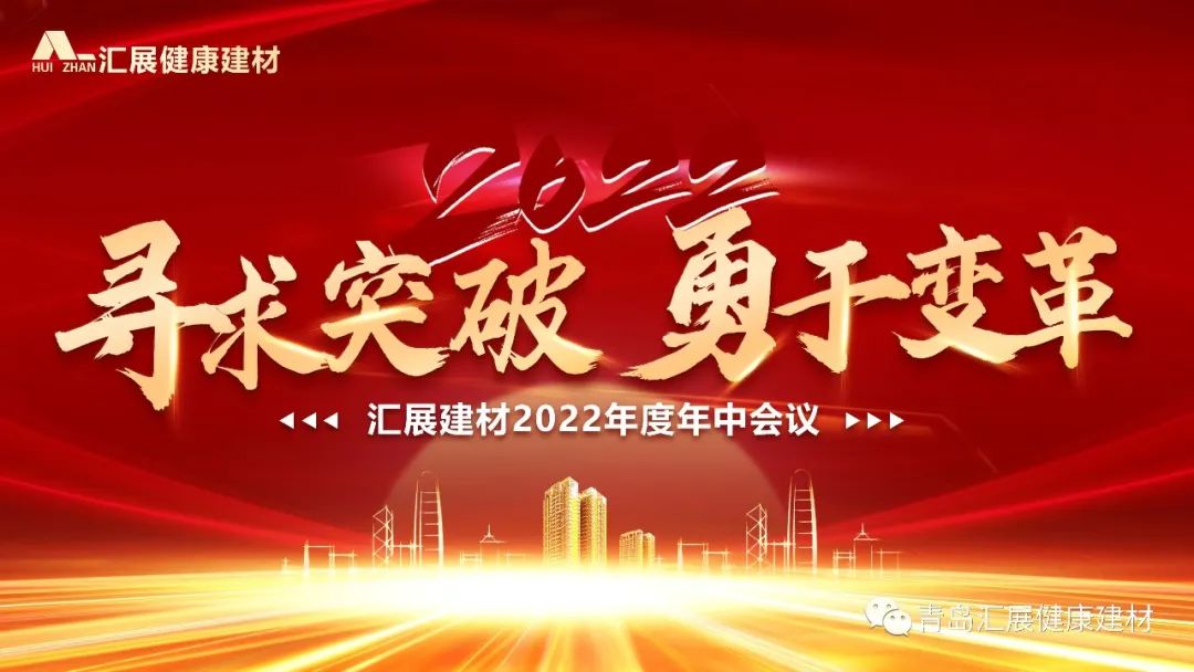 尋求突破 勇于變革 | 匯展健康建材2022年中總結大會圓滿舉行