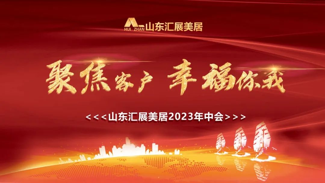 聚焦客戶 幸福你我|匯展美居2023年中總結大會圓滿舉行