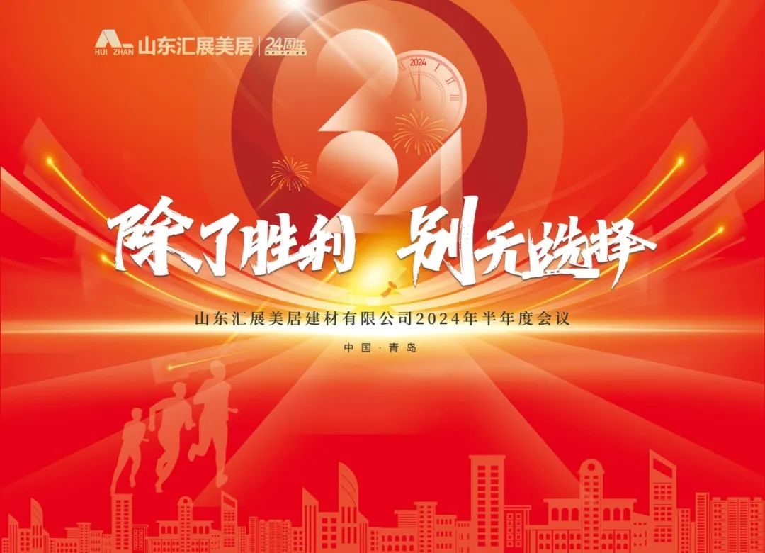2024半年度會議